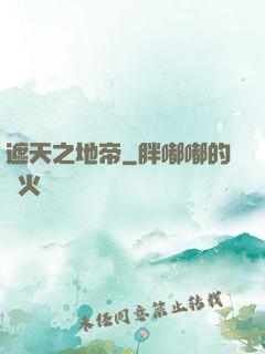 遮天之地帝