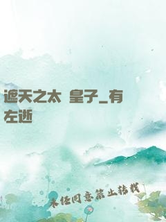 遮天之太陰皇子