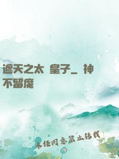 遮天之太陰皇子