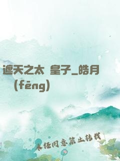 遮天之太陰皇子