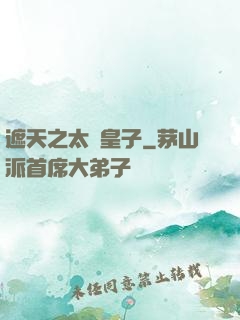 遮天之太陰皇子