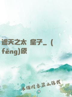遮天之太陰皇子