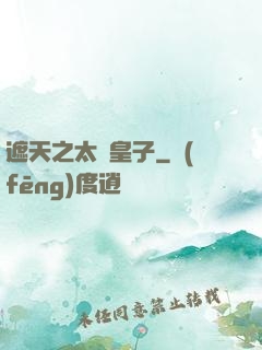 遮天之太陰皇子