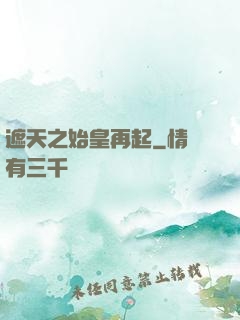 遮天之始皇再起