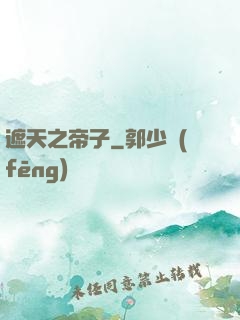 遮天之帝子