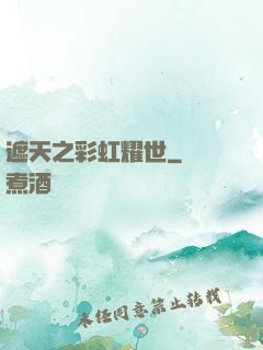 遮天之彩虹耀世