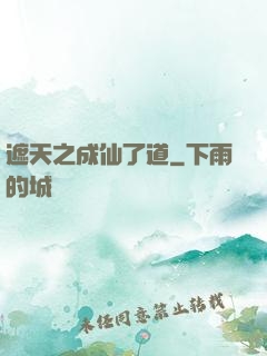 遮天之成仙了道