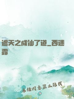 遮天之成仙了道