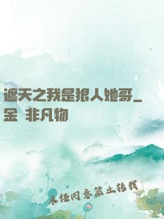 遮天之我是狠人她哥