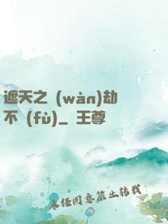 遮天之萬(wàn)劫不復(fù)