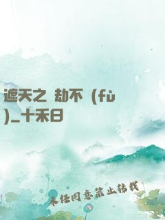 遮天之萬劫不復(fù)