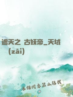 遮天之萬古妖帝