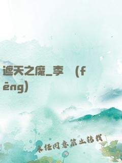 遮天之魔