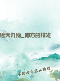 遮天九秘