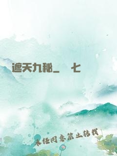 遮天九秘