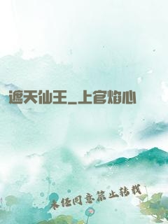 遮天仙王