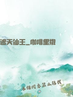 遮天仙王