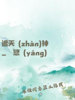 遮天戰(zhàn)神