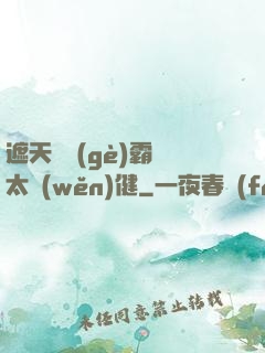 遮天這個(gè)霸體太穩(wěn)健