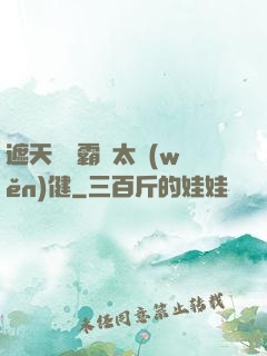 遮天這個霸體太穩(wěn)健