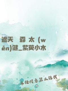 遮天這個霸體太穩(wěn)健