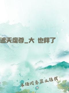 遮天魔尊