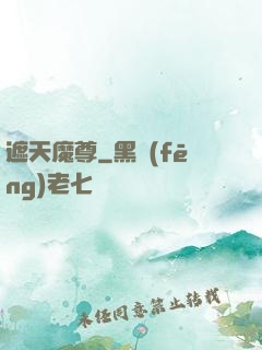 遮天魔尊
