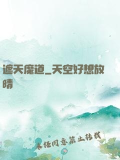 遮天魔道