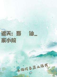 遮天：吾為紅塵仙