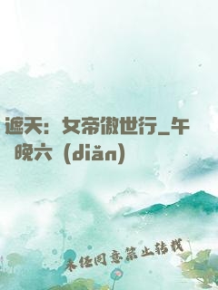 遮天：女帝傲世行