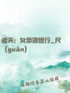 遮天：女帝傲世行
