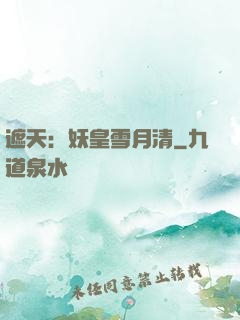 遮天：妖皇雪月清