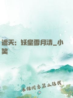 遮天：妖皇雪月清