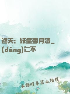 遮天：妖皇雪月清