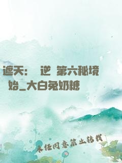 遮天：從逆開第六秘境開始