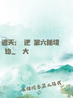 遮天：從逆開第六秘境開始