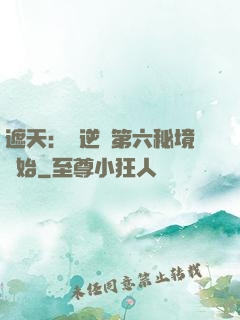 遮天：從逆開第六秘境開始