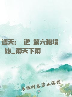 遮天：從逆開第六秘境開始
