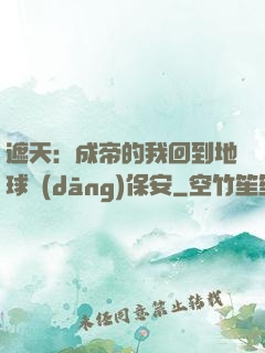 遮天：成帝的我回到地球當(dāng)保安