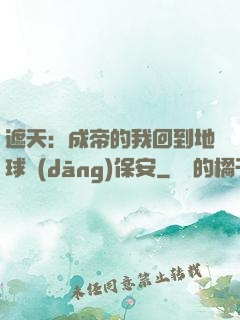 遮天：成帝的我回到地球當(dāng)保安