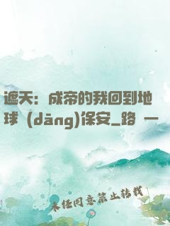 遮天：成帝的我回到地球當(dāng)保安