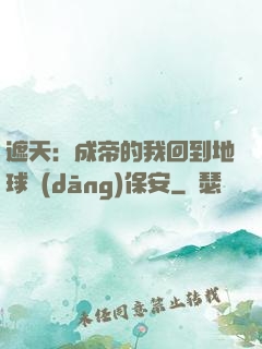 遮天：成帝的我回到地球當(dāng)保安