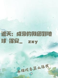 遮天：成帝的我回到地球當保安