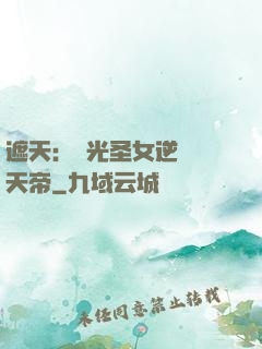 遮天：搖光圣女逆襲葉天帝