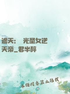 遮天：搖光圣女逆襲葉天帝