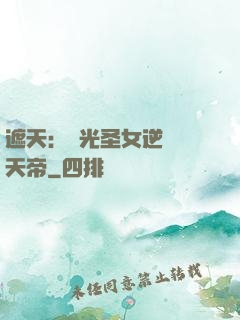 遮天：搖光圣女逆襲葉天帝