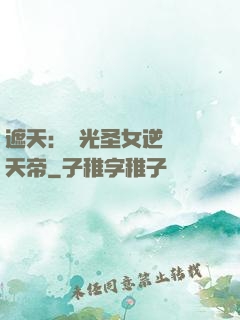 遮天：搖光圣女逆襲葉天帝