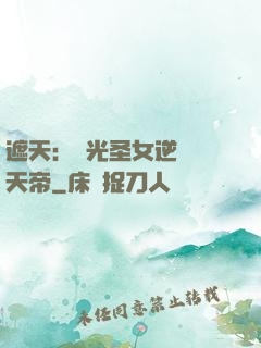 遮天：搖光圣女逆襲葉天帝