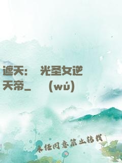 遮天：搖光圣女逆襲葉天帝