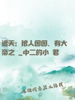 遮天：狠人囡囡，有大帝之資